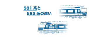 581系と583系の違いトップ画像