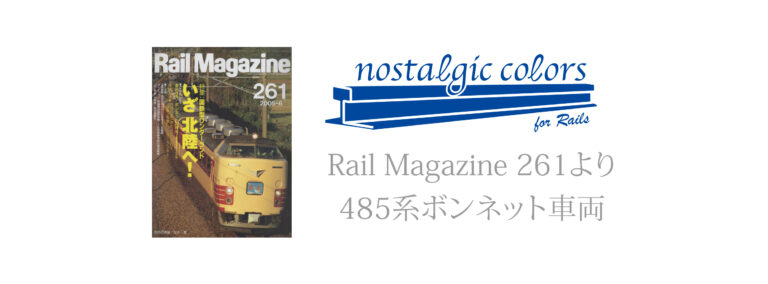 485系ボンネット車両