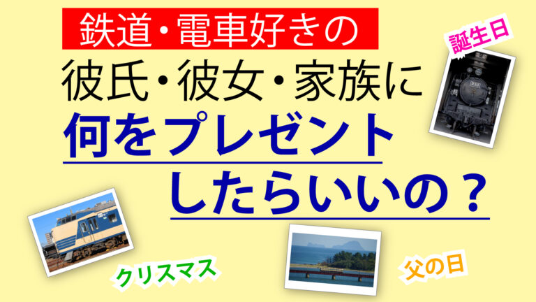 鉄道好きの彼氏、彼女、家族に何をプレゼントしたらいいの？