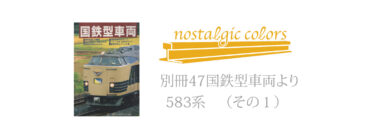 583系その１　別冊47国鉄型車両