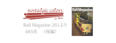 485系　Rail Magazine 261-後編