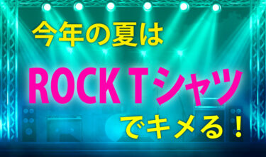 Rock Tシャツでキメる